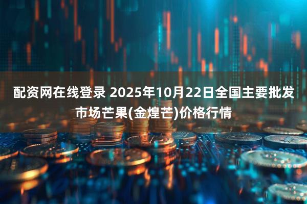 配资网在线登录 2025年10月22日全国主要批发市场芒果(金煌芒)价格行情