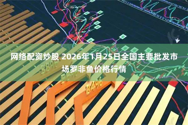 网络配资炒股 2026年1月25日全国主要批发市场罗非鱼价格行情