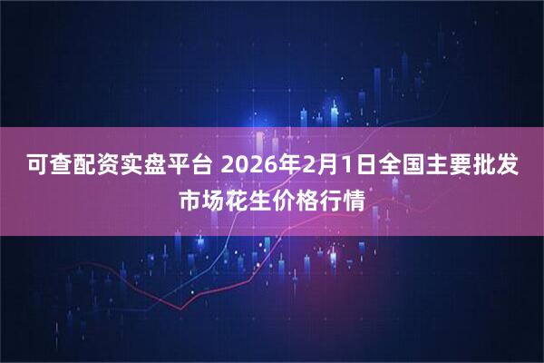 可查配资实盘平台 2026年2月1日全国主要批发市场花生价格行情